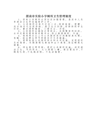 学校厕所卫生管理制度