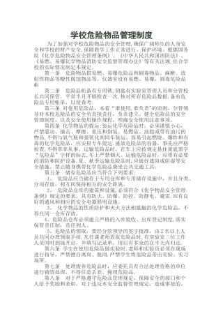 学校危险物品管理制度