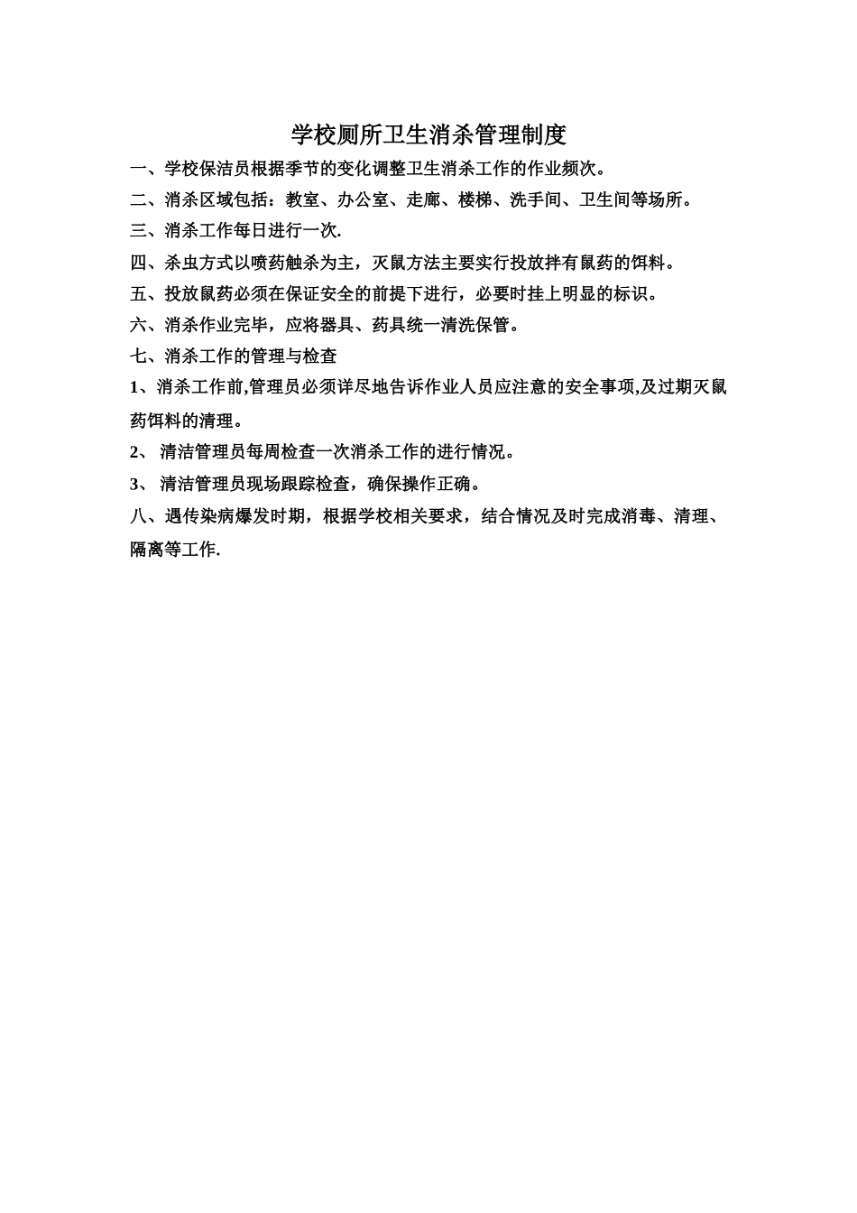学校厕所卫生消杀管理制度_第1页