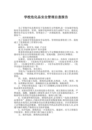 学校危化品安全管理自查报告