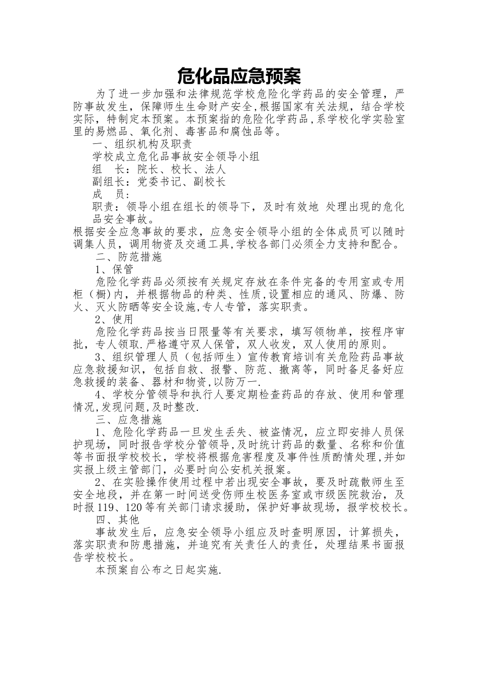 学校危化品管理应急预案_第1页