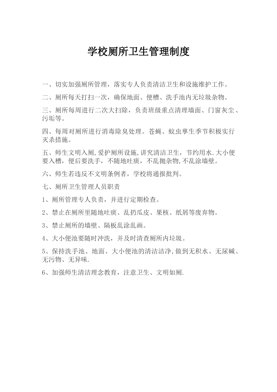 学校厕所卫生管理制度03552_第1页