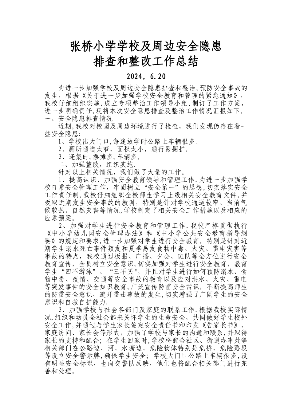 学校及周边安全隐患排查和整改工作总结_第1页
