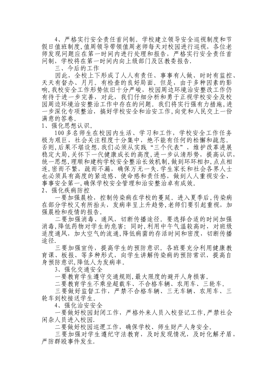 学校及周边安全隐患排查和整改工作总结_第2页