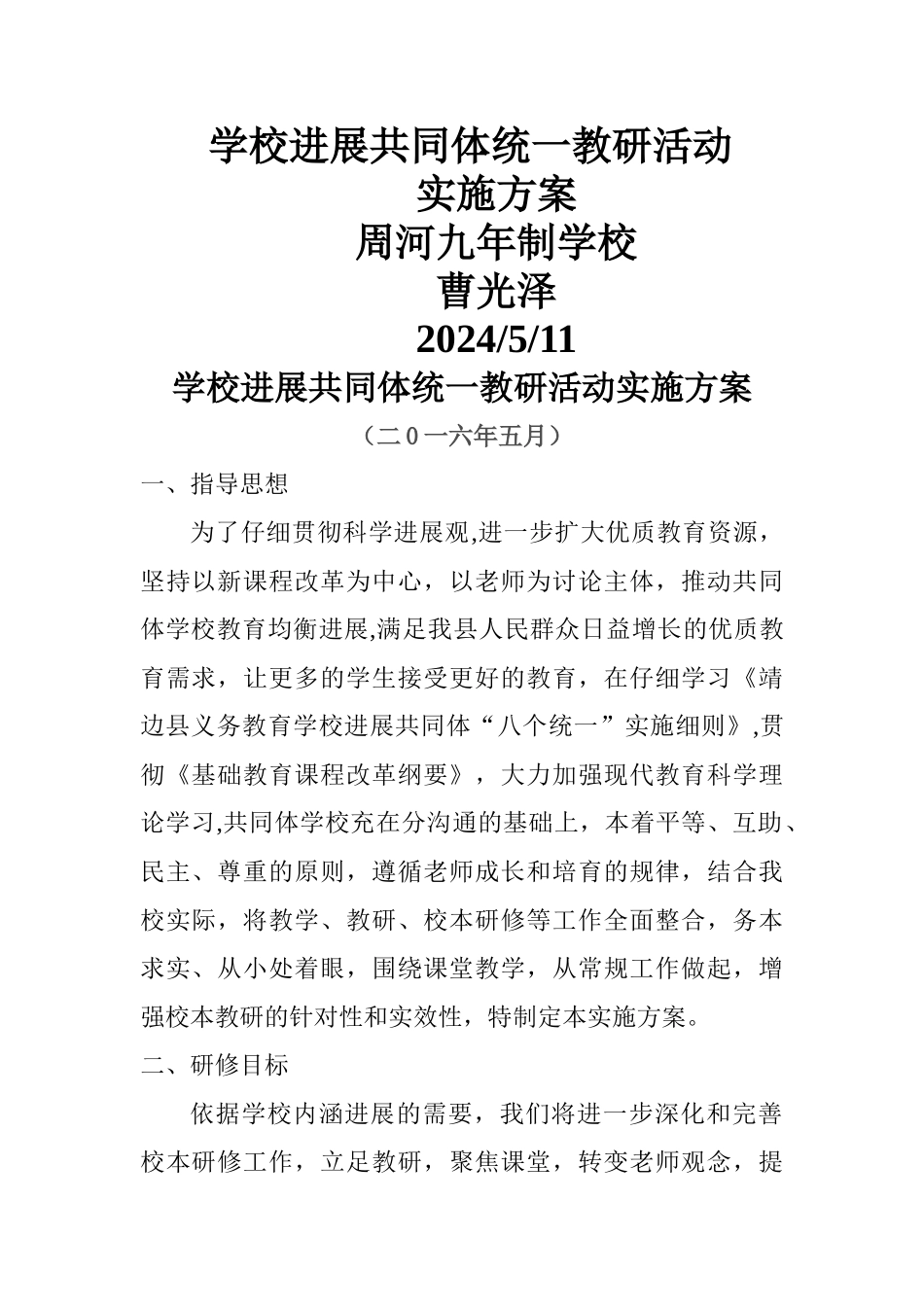 学校发展共同体教研工作计划_第1页