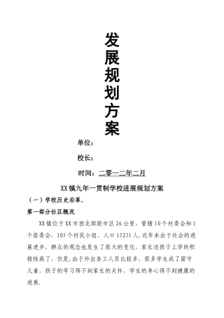 学校发展规划方案