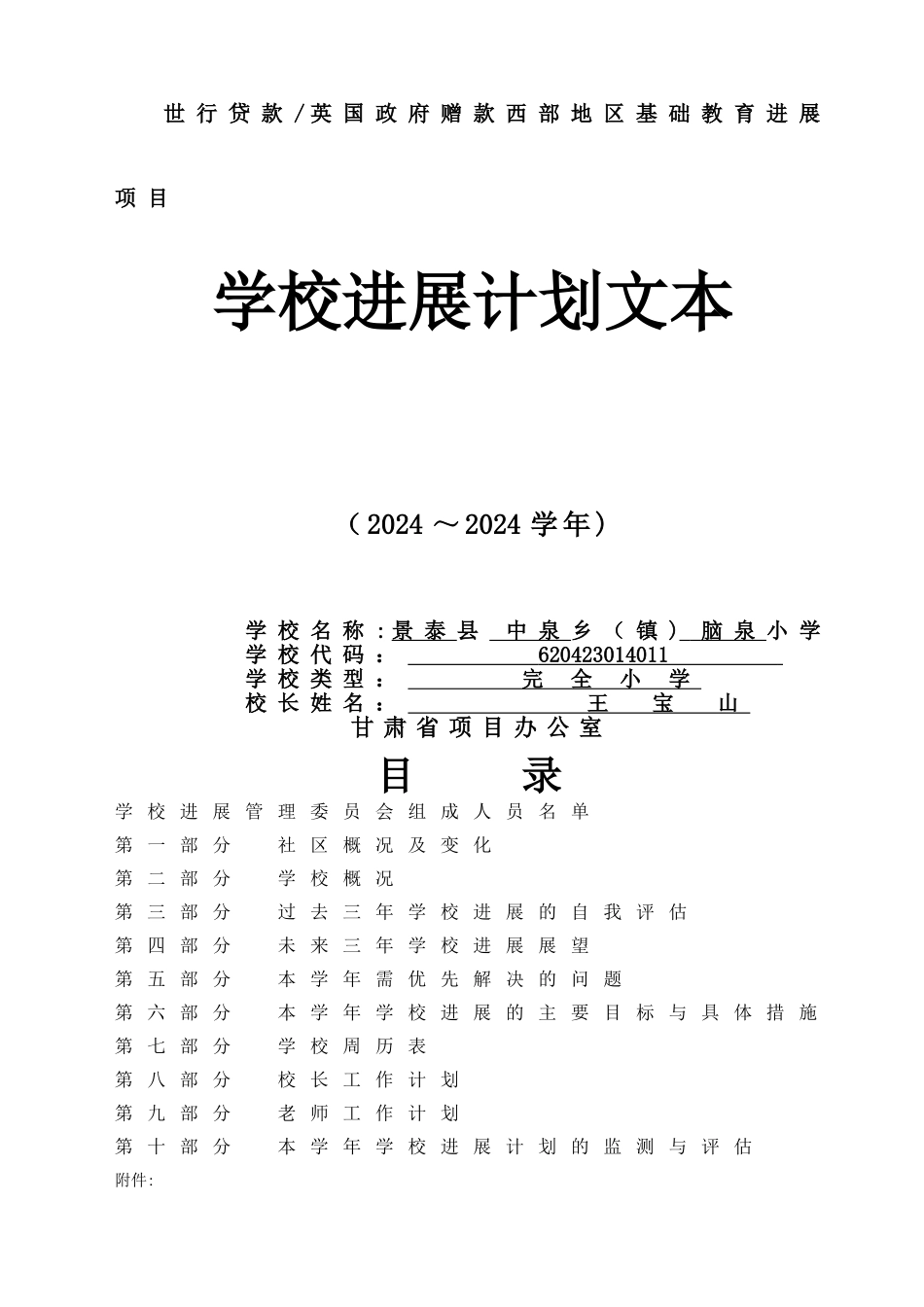 学校发展计划文本格式_第1页
