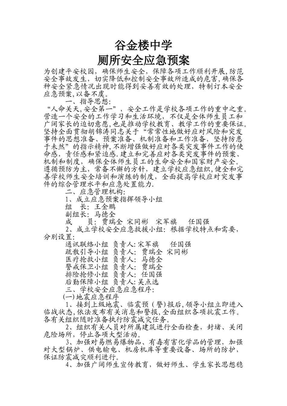 学校厕所安全应急预案_第1页