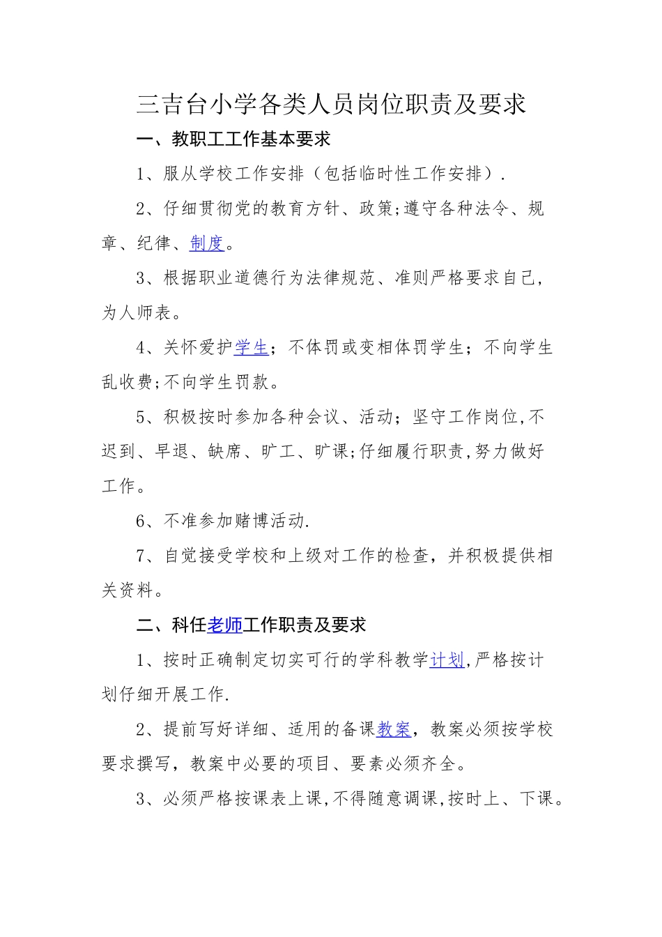 学校各类人员岗位职责及要求_第1页