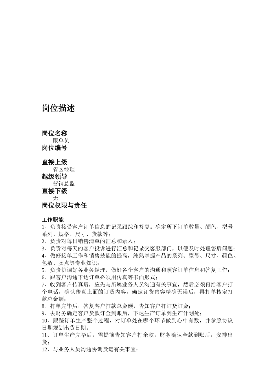 2025年跟单员岗位职责_第1页