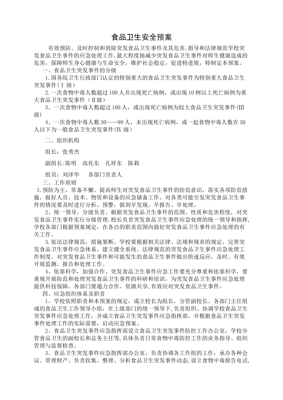 学校各类安全应急预案汇编15555_第1页