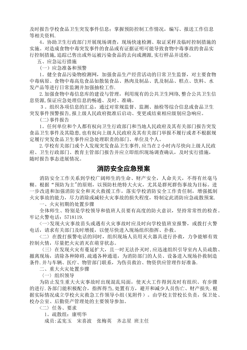 学校各类安全应急预案汇编15555_第2页