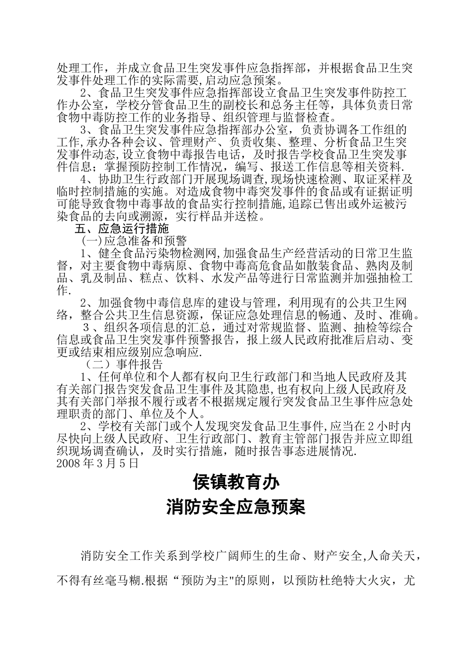 学校各类安全应急预案汇编_第2页