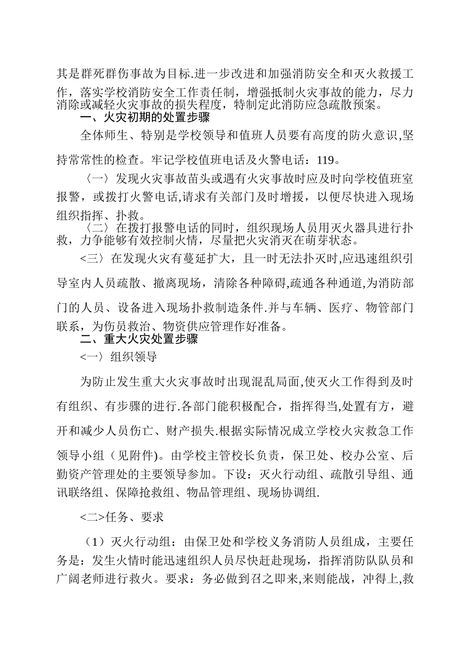 学校各类安全应急预案汇编_第3页