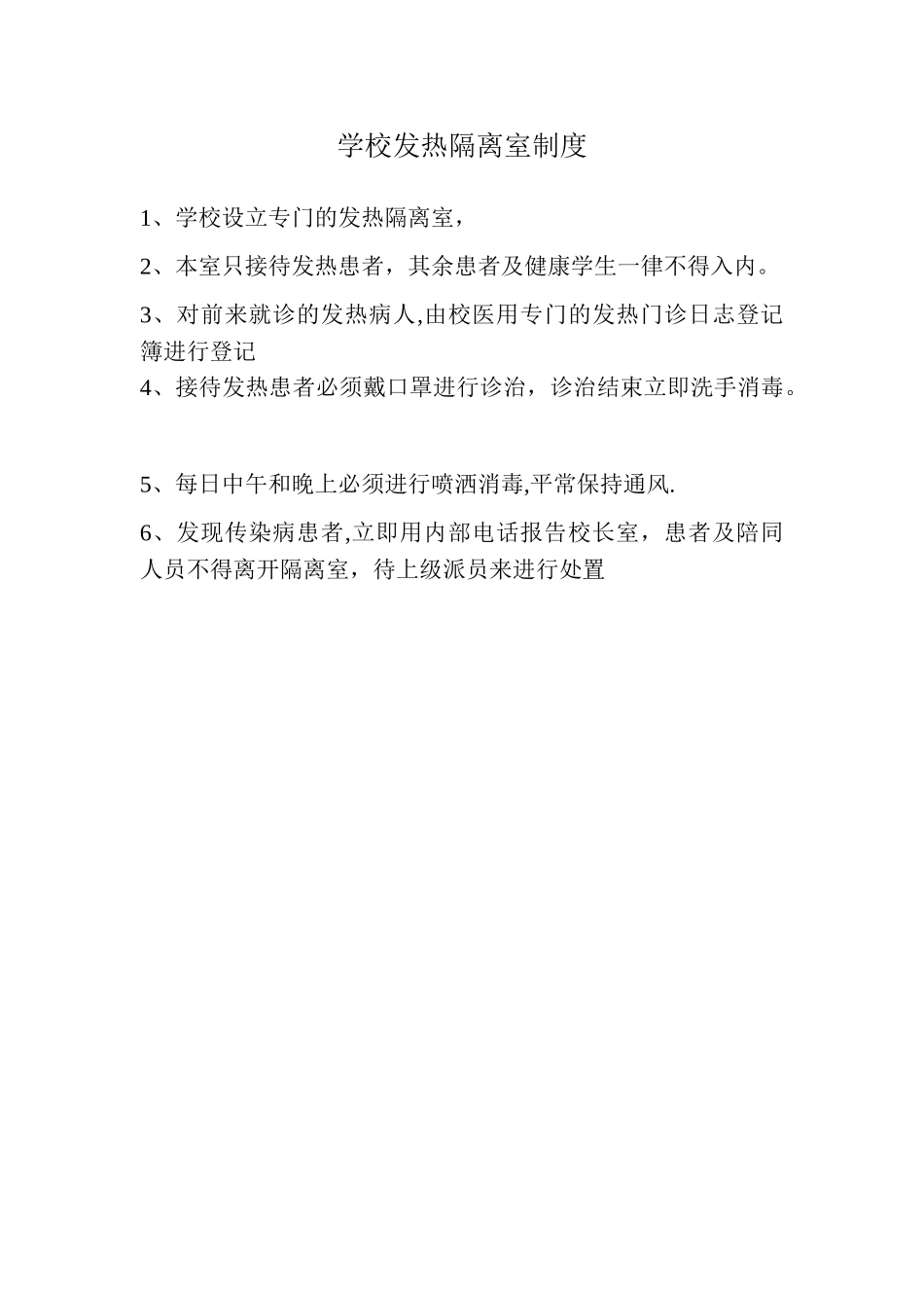 学校发热观察室制度_第1页