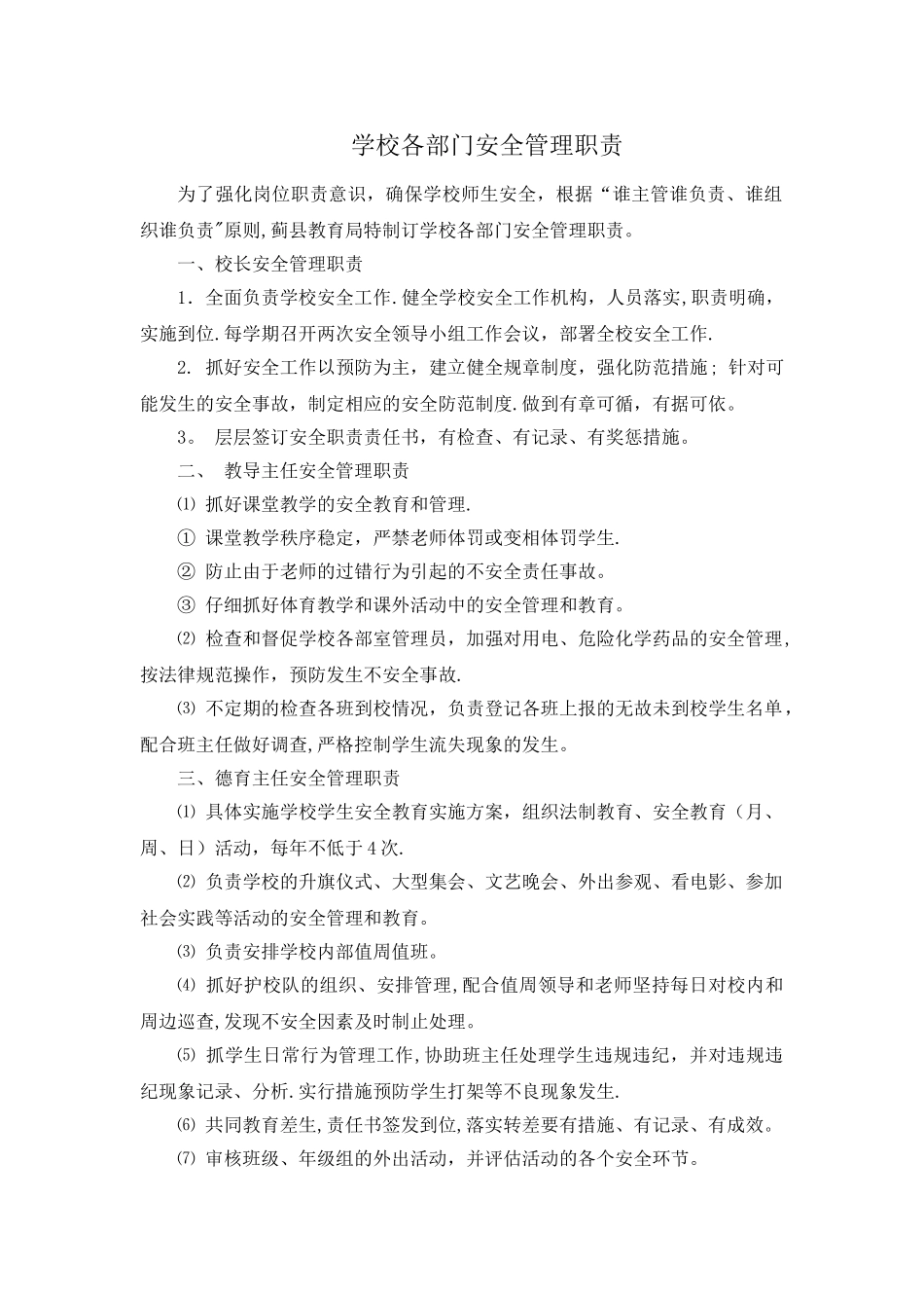 学校各部门安全管理职责_第1页