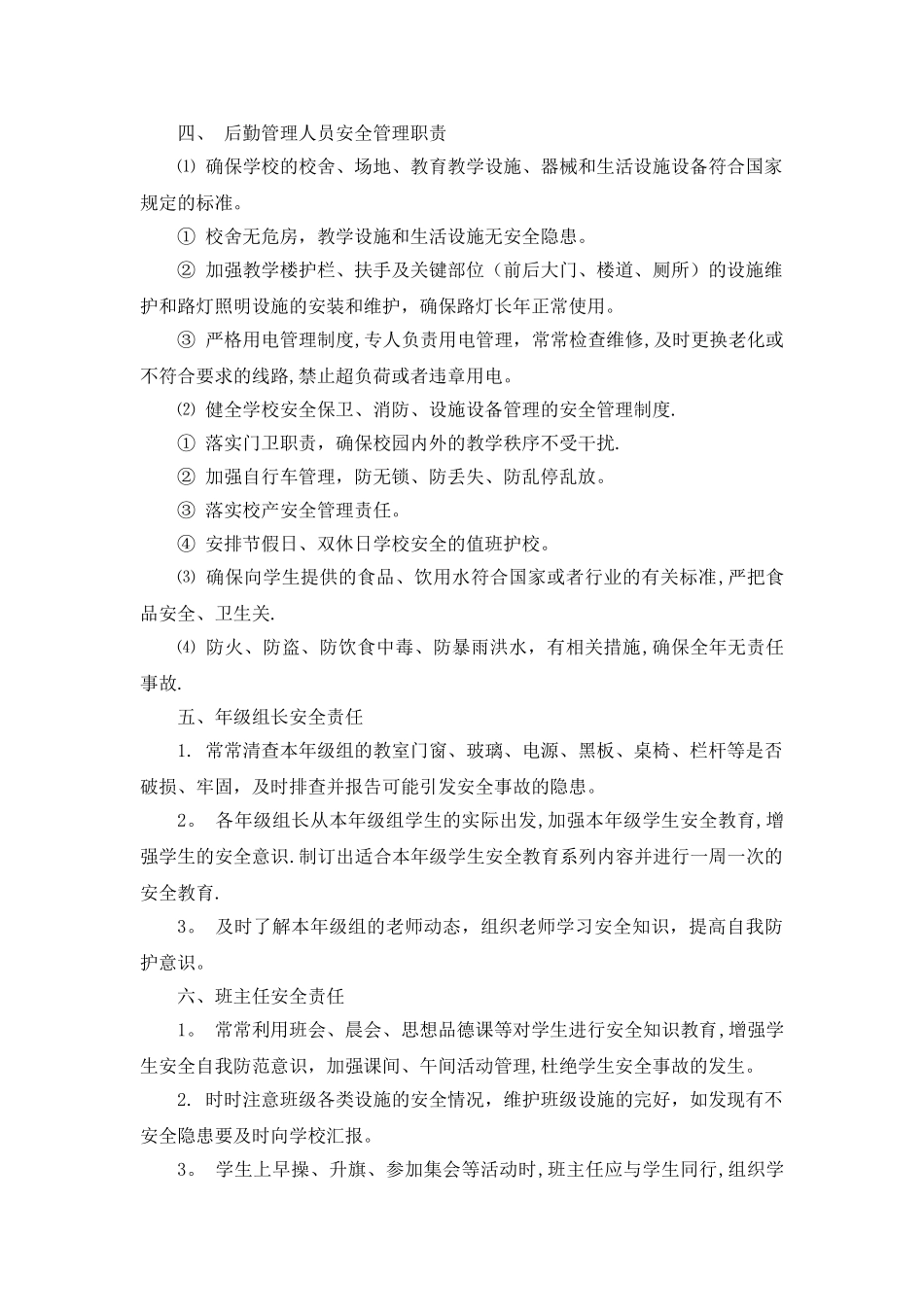 学校各部门安全管理职责_第2页