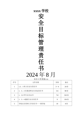 学校各类安全目标责任书样本