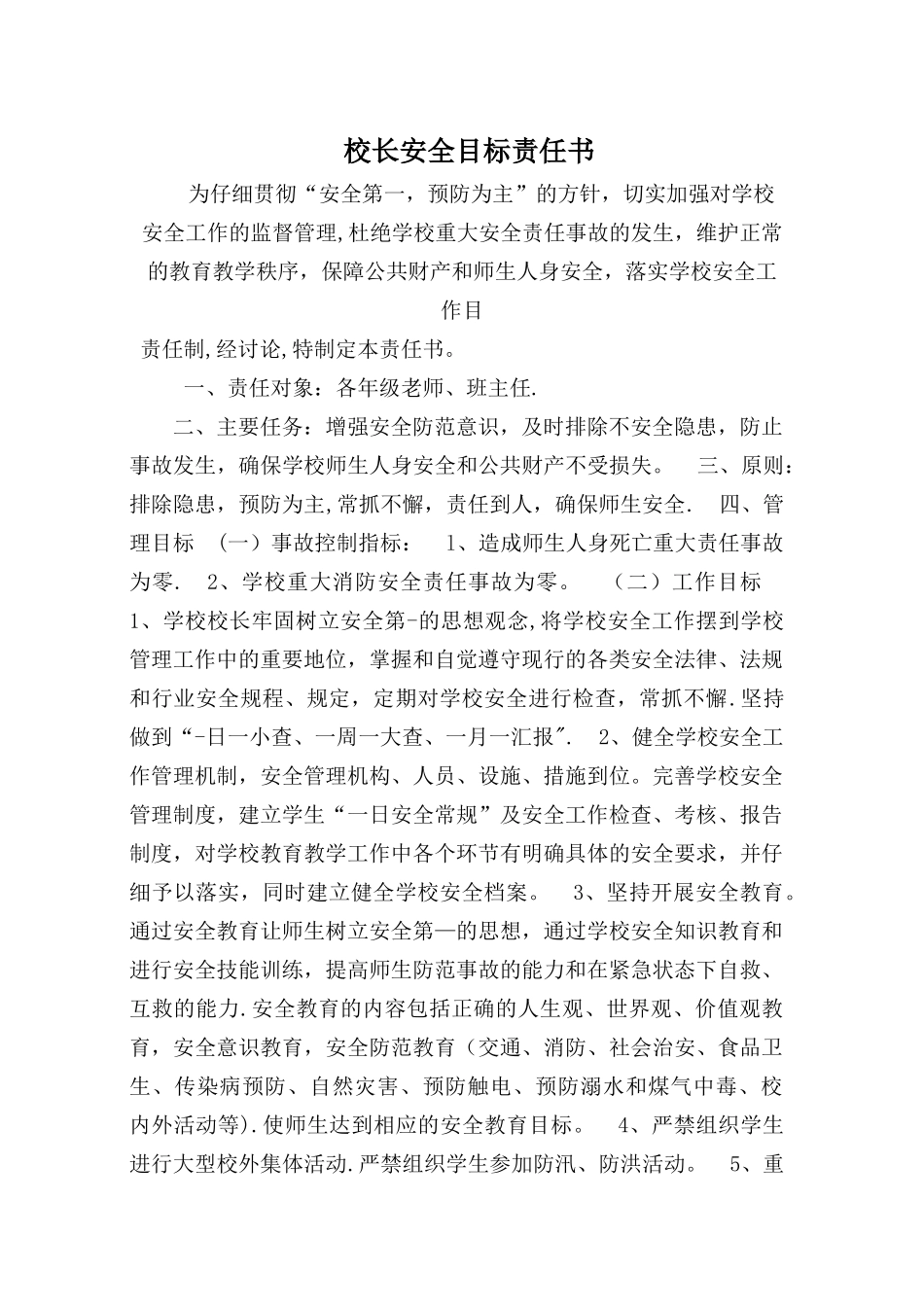 学校各部门安全目标责任书(各岗位)_第1页