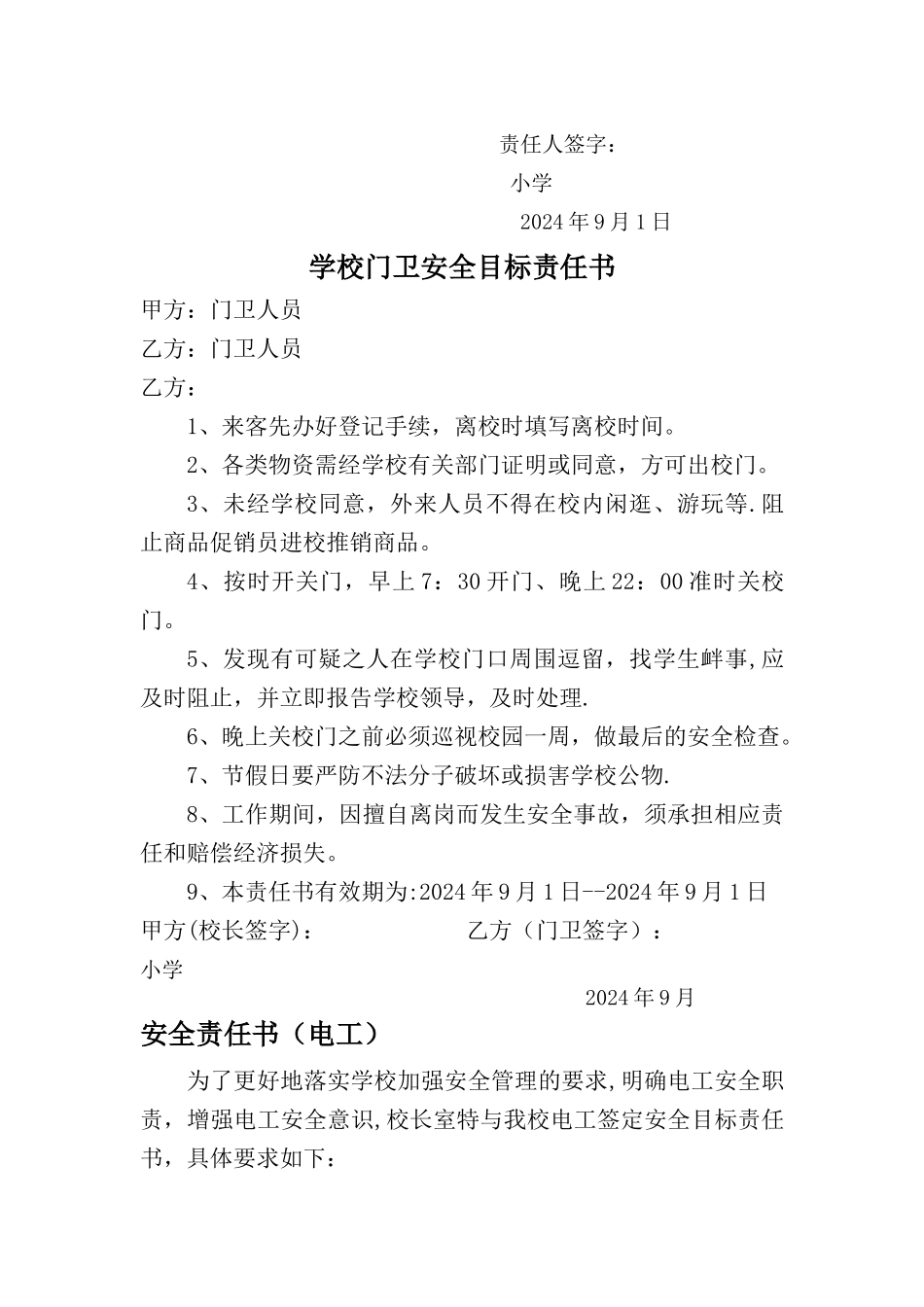 学校各部门安全目标责任书(各岗位)_第3页