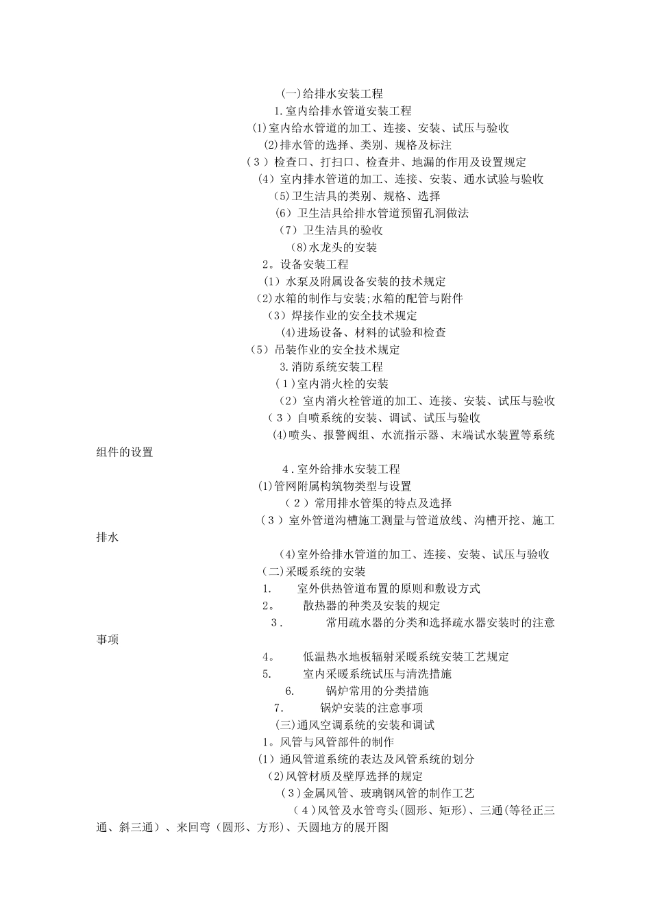 2025年安装施工员水暖方向专业基础知识岗位知识和专业实务_第2页