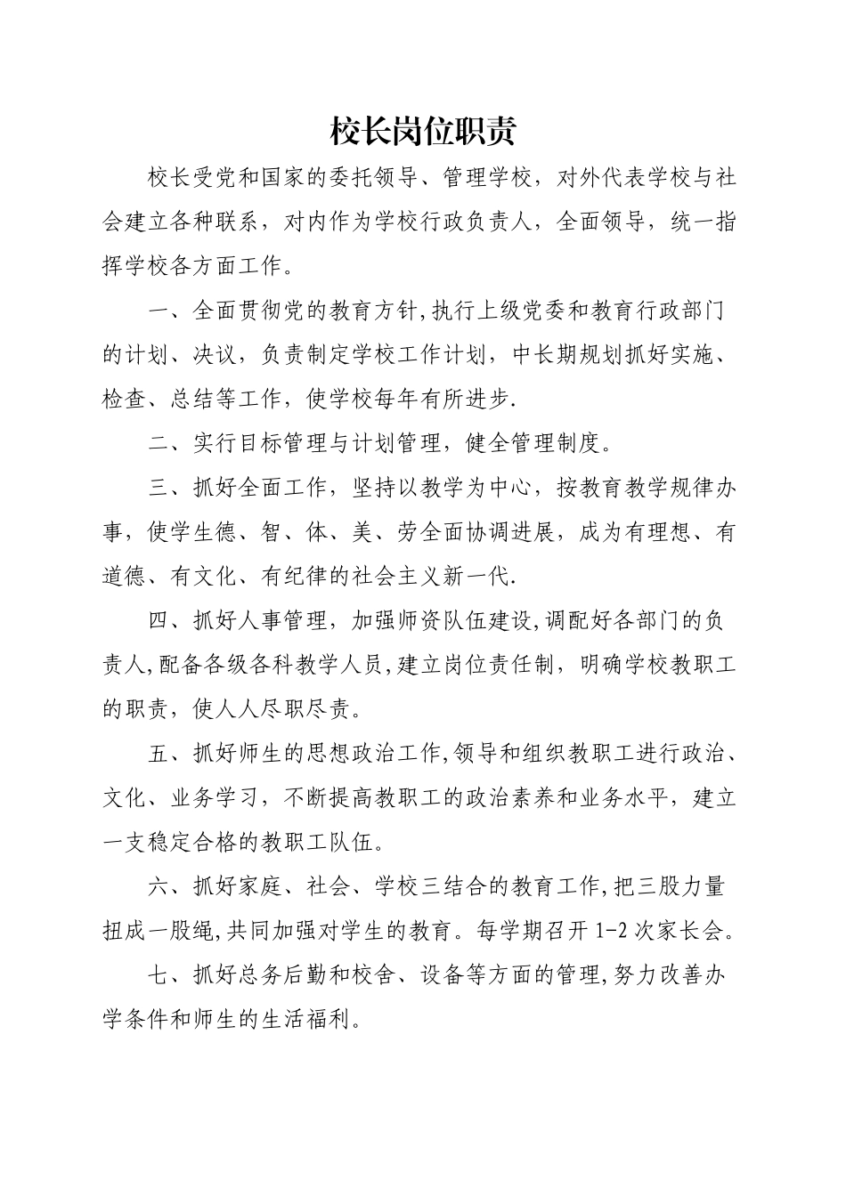 学校各部门岗位职责_第1页