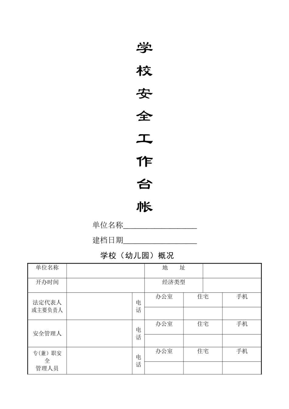 学校台账表格_第1页