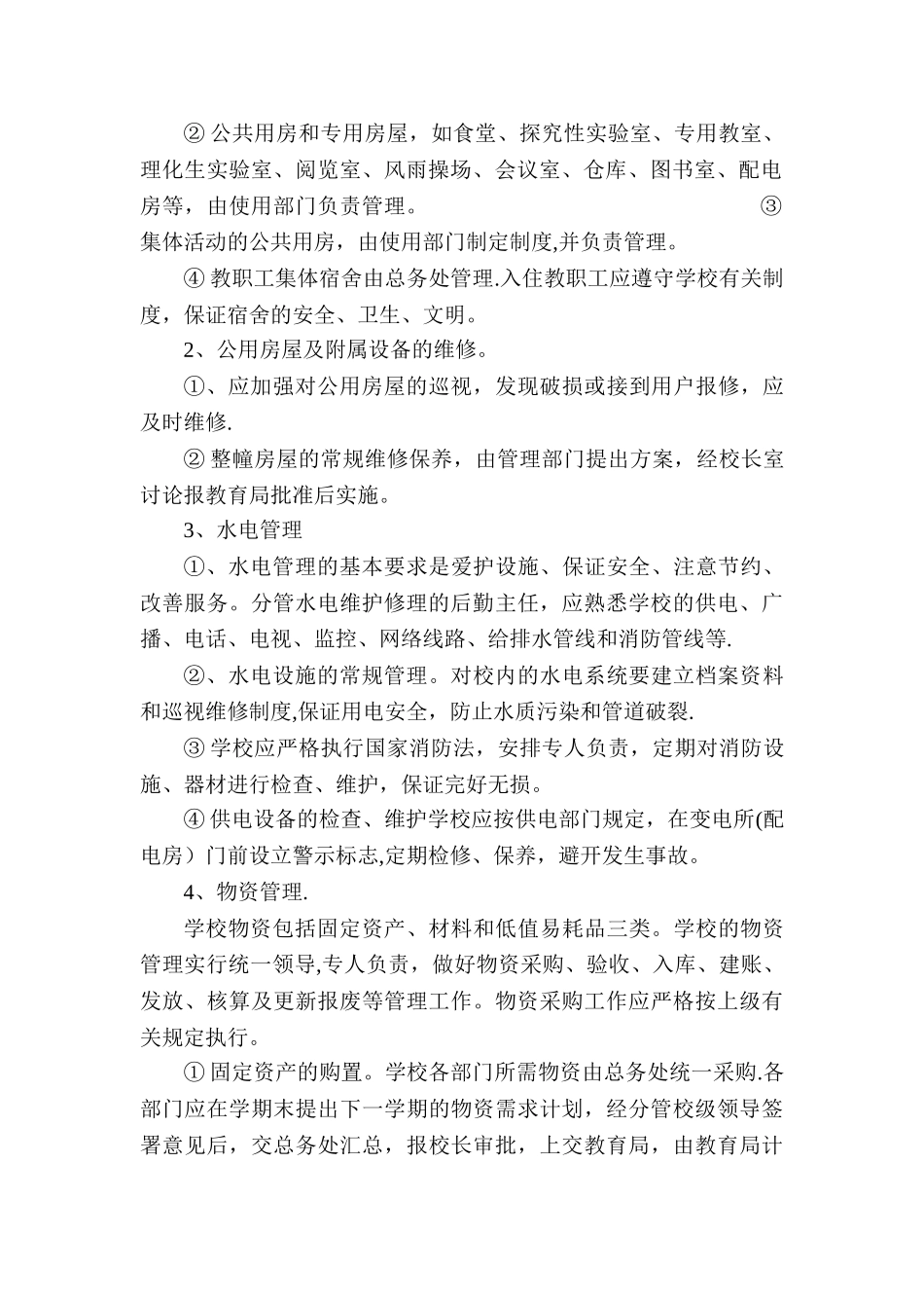 学校后勤管理制度_第2页