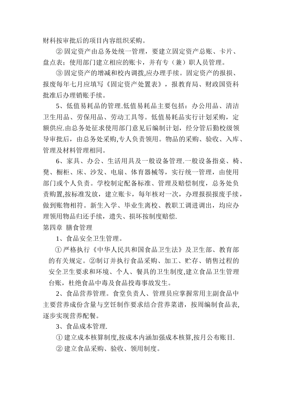 学校后勤管理制度_第3页