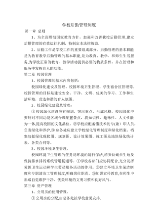 学校后勤管理制度