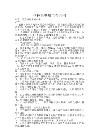 学校后勤用工合同书