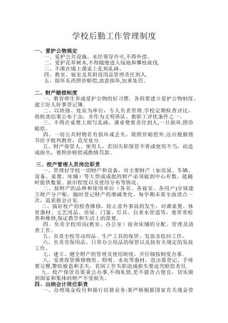 学校后勤工作管理制度