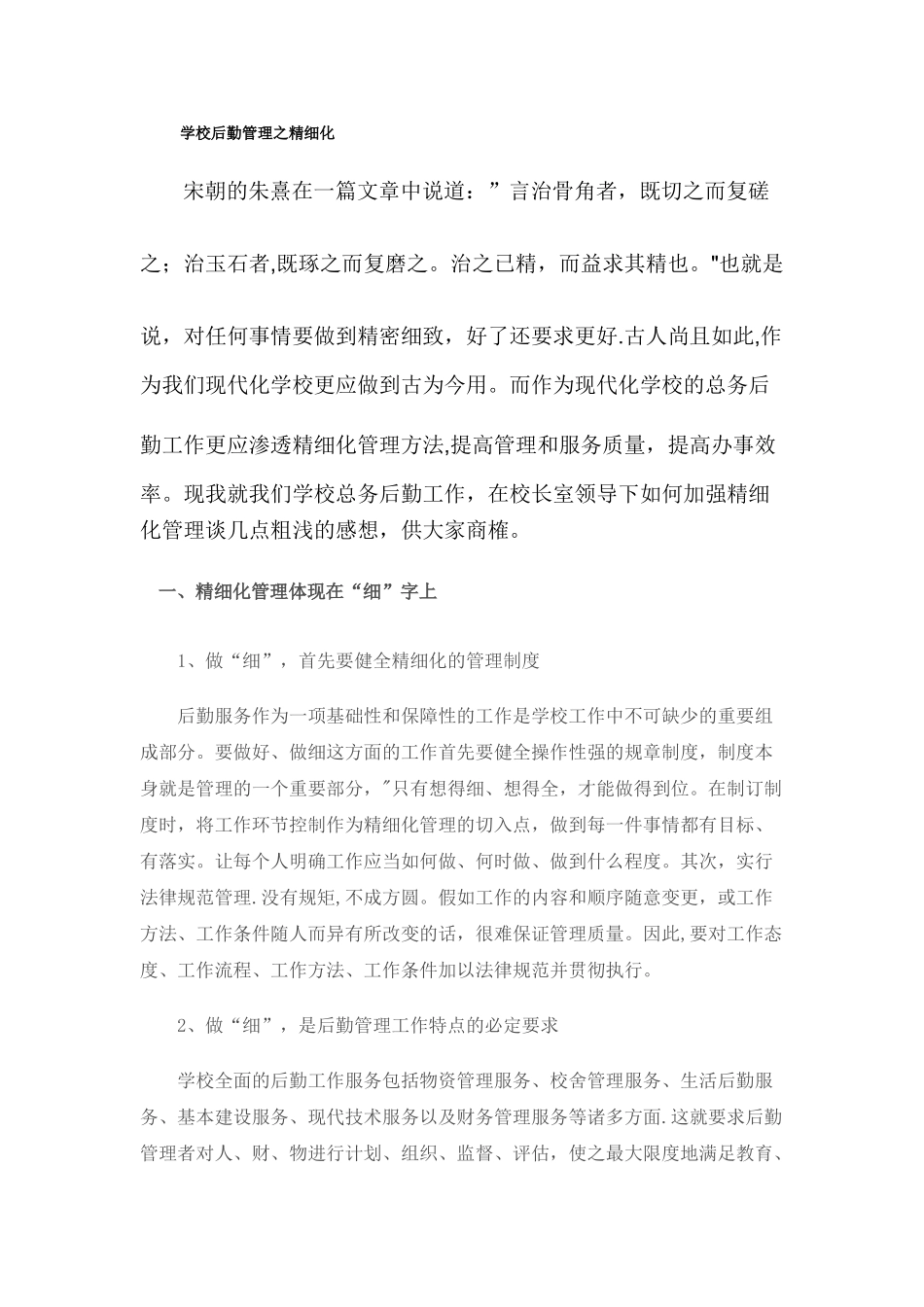 学校后勤管理之精细化_第1页