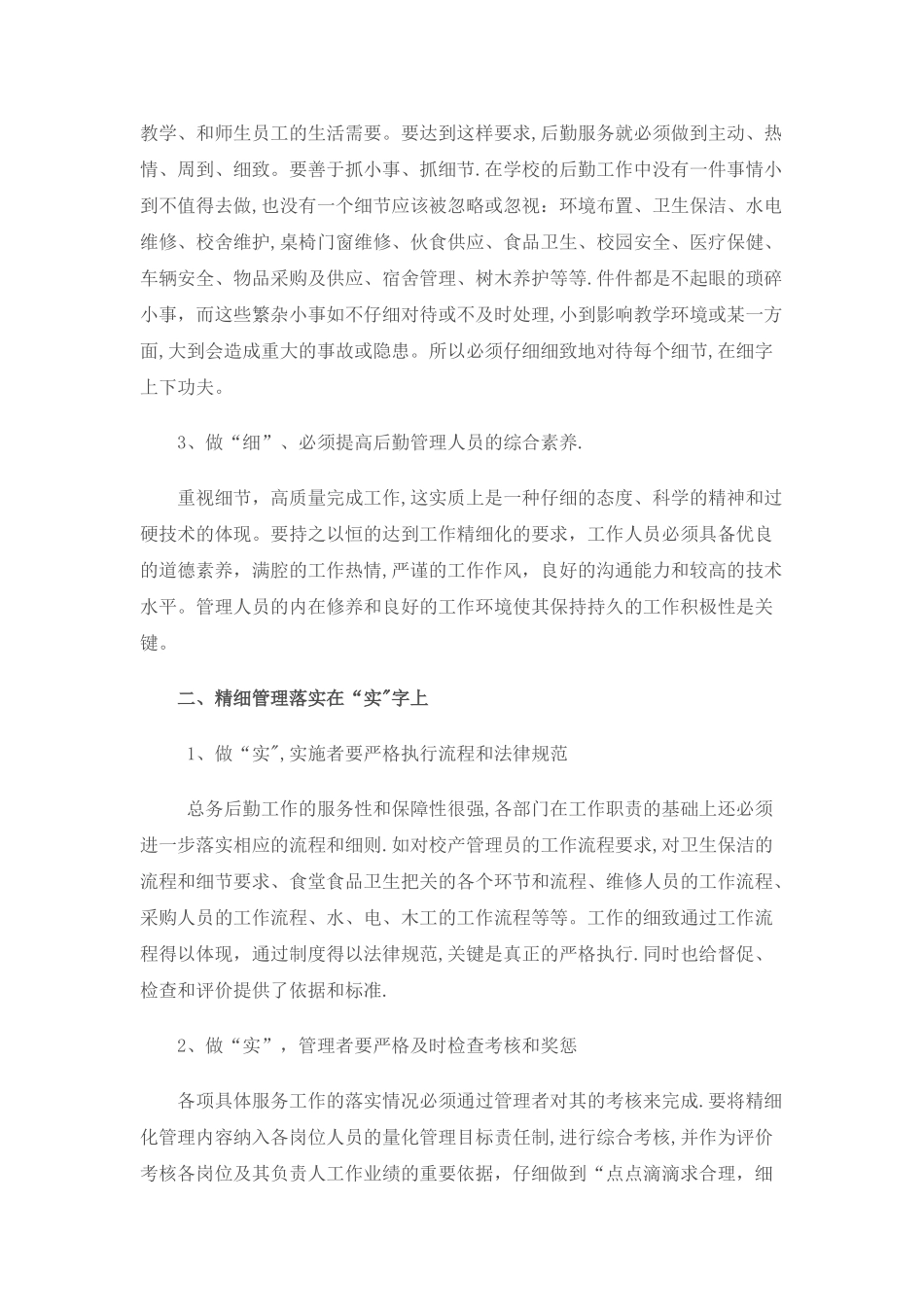 学校后勤管理之精细化_第2页