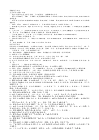 学校各级岗位职责