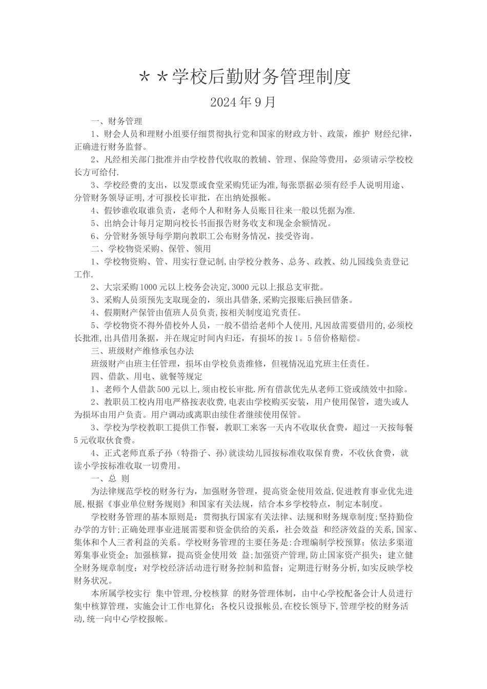 学校后勤财务管理制度_第1页