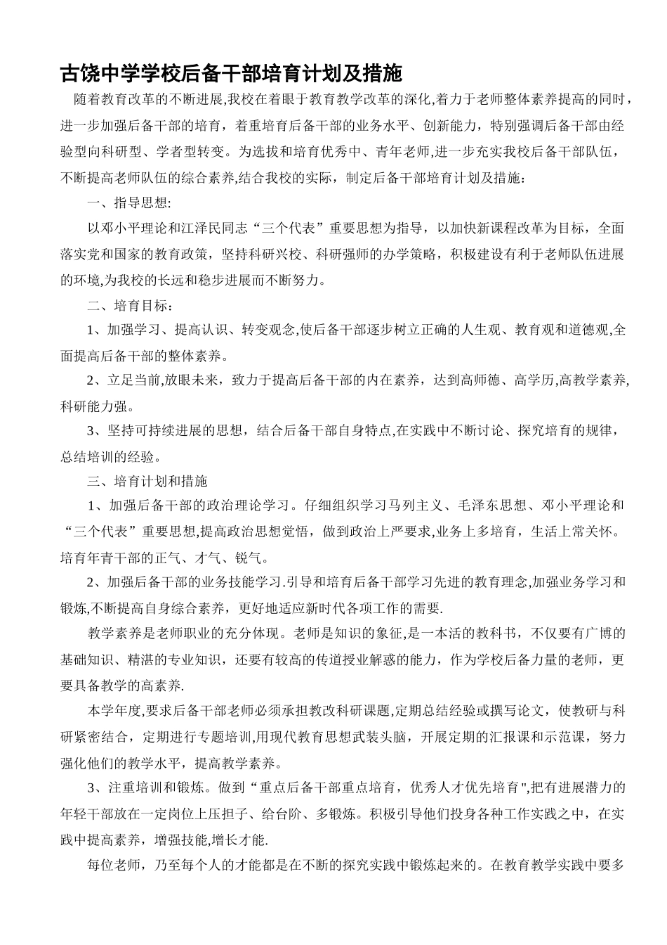 学校后备干部培养计划及措施_第1页
