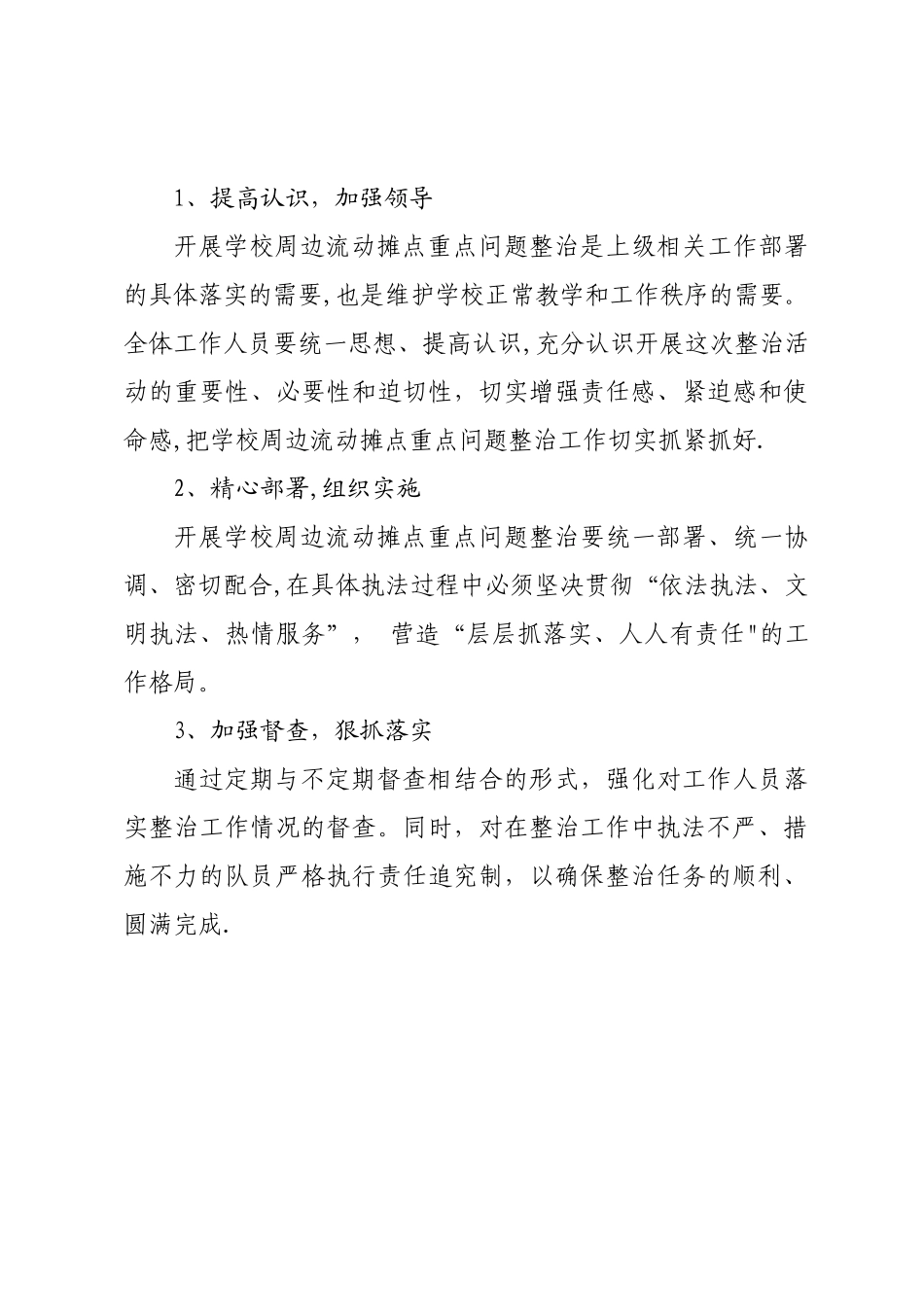 学校周围流动摊点整治方案_第3页