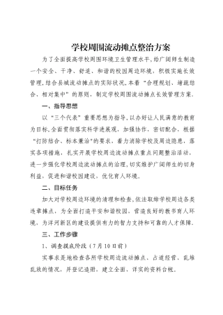 学校周围流动摊点整治方案