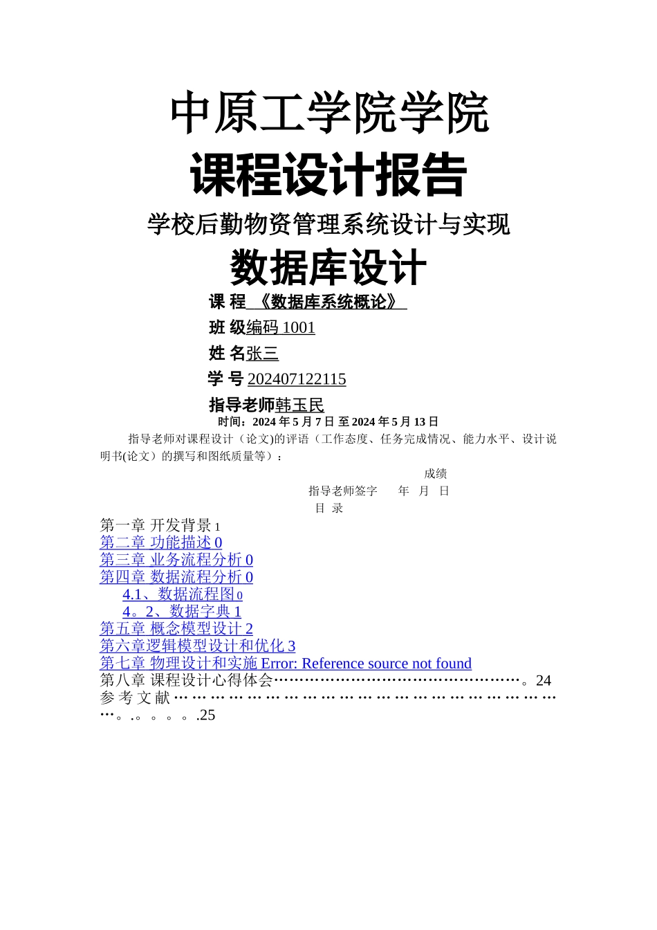 学校后勤物资管理系统_第1页