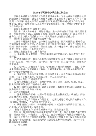 学校后勤工作总结