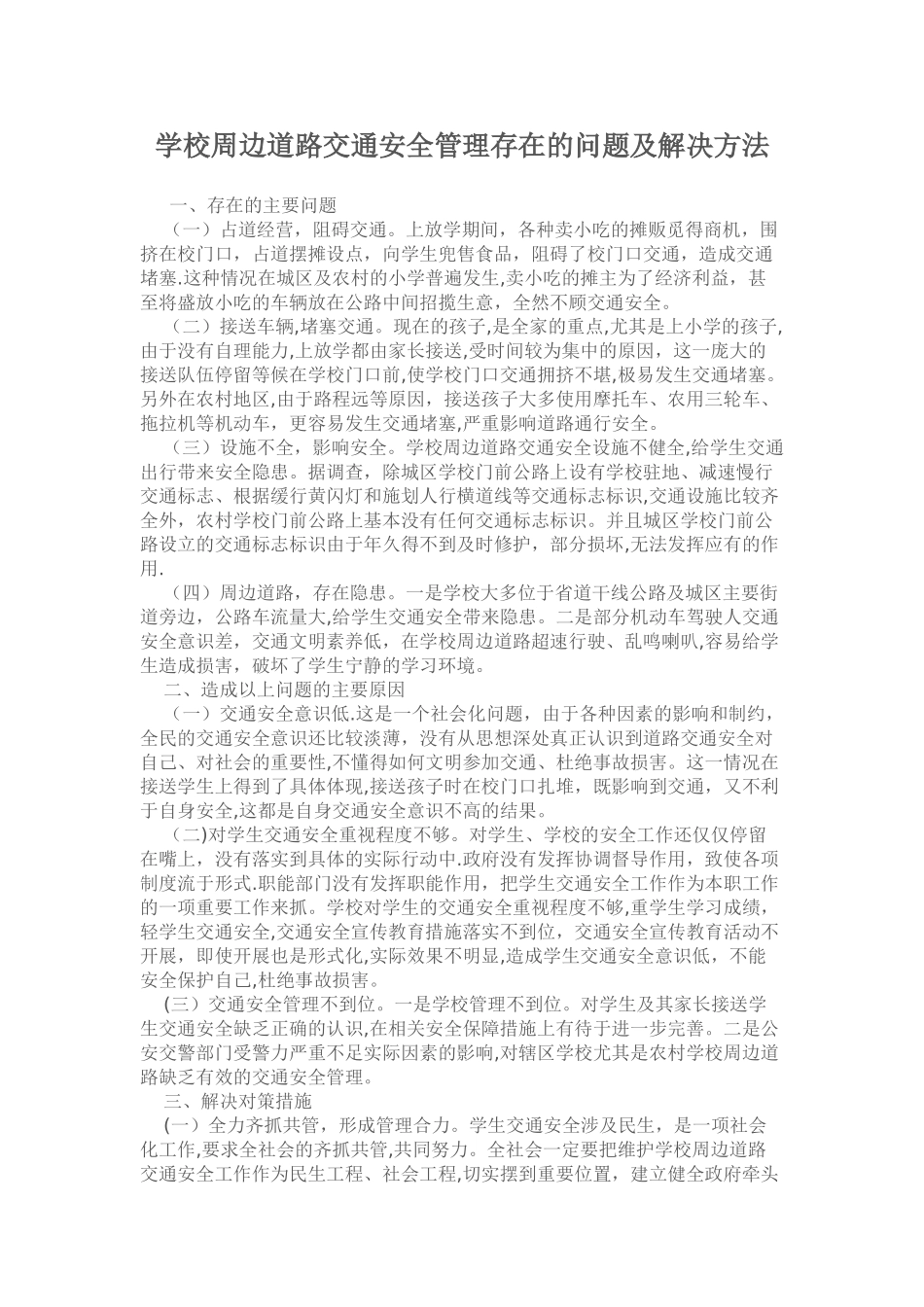 学校周边交通安全问题及对策_第1页