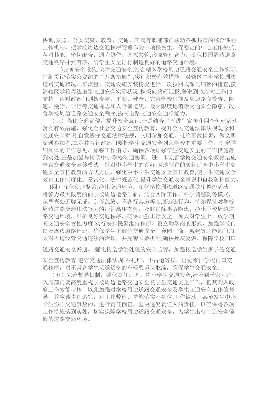 学校周边交通安全问题及对策_第2页