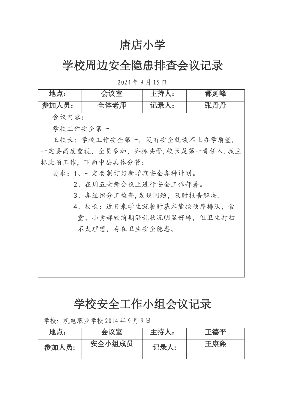 学校周边安全隐患排查会议记录_第1页