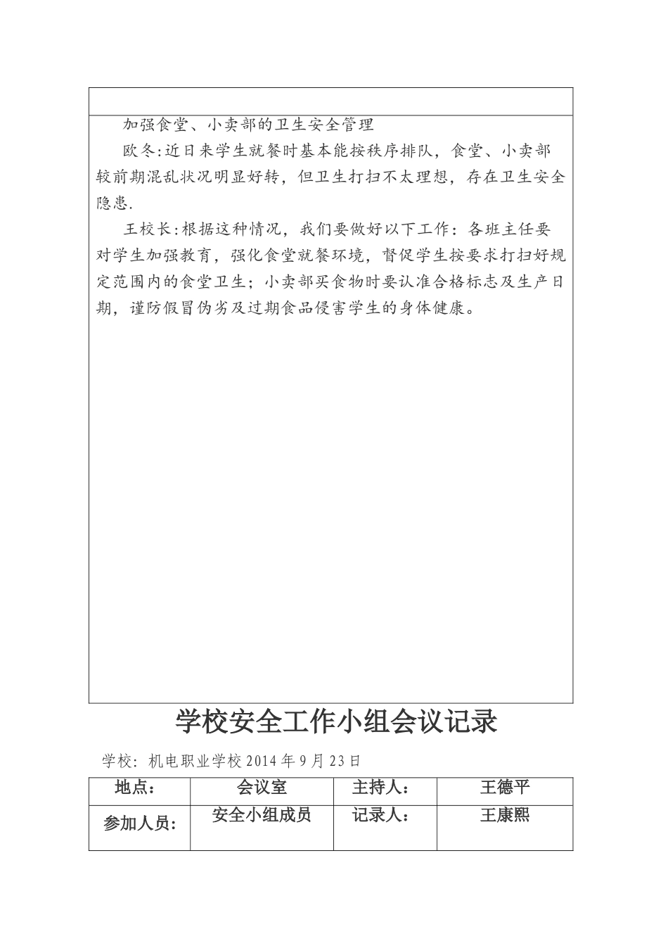 学校周边安全隐患排查会议记录_第3页