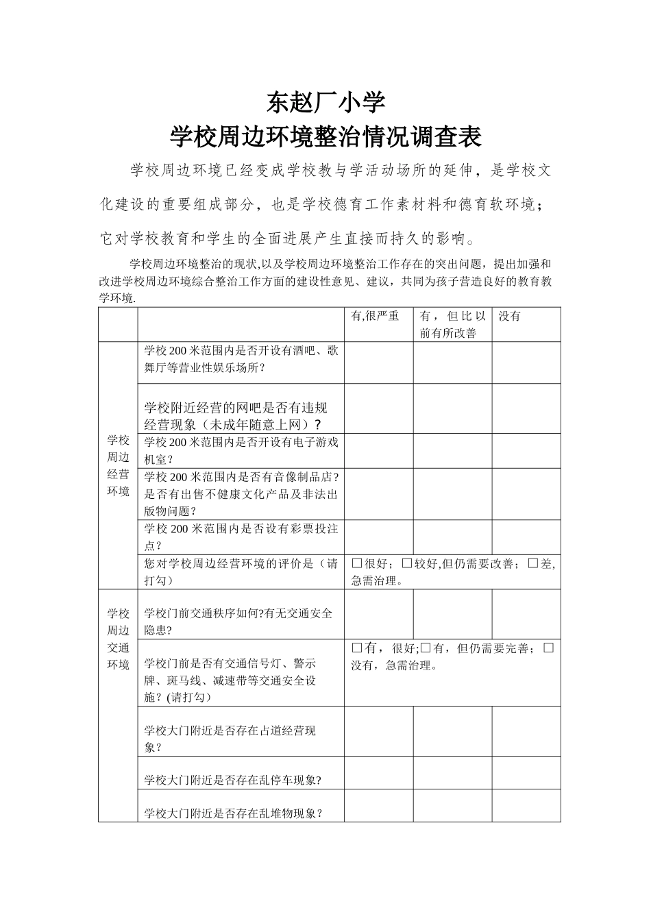 学校周边环境整治情况调查表_第1页