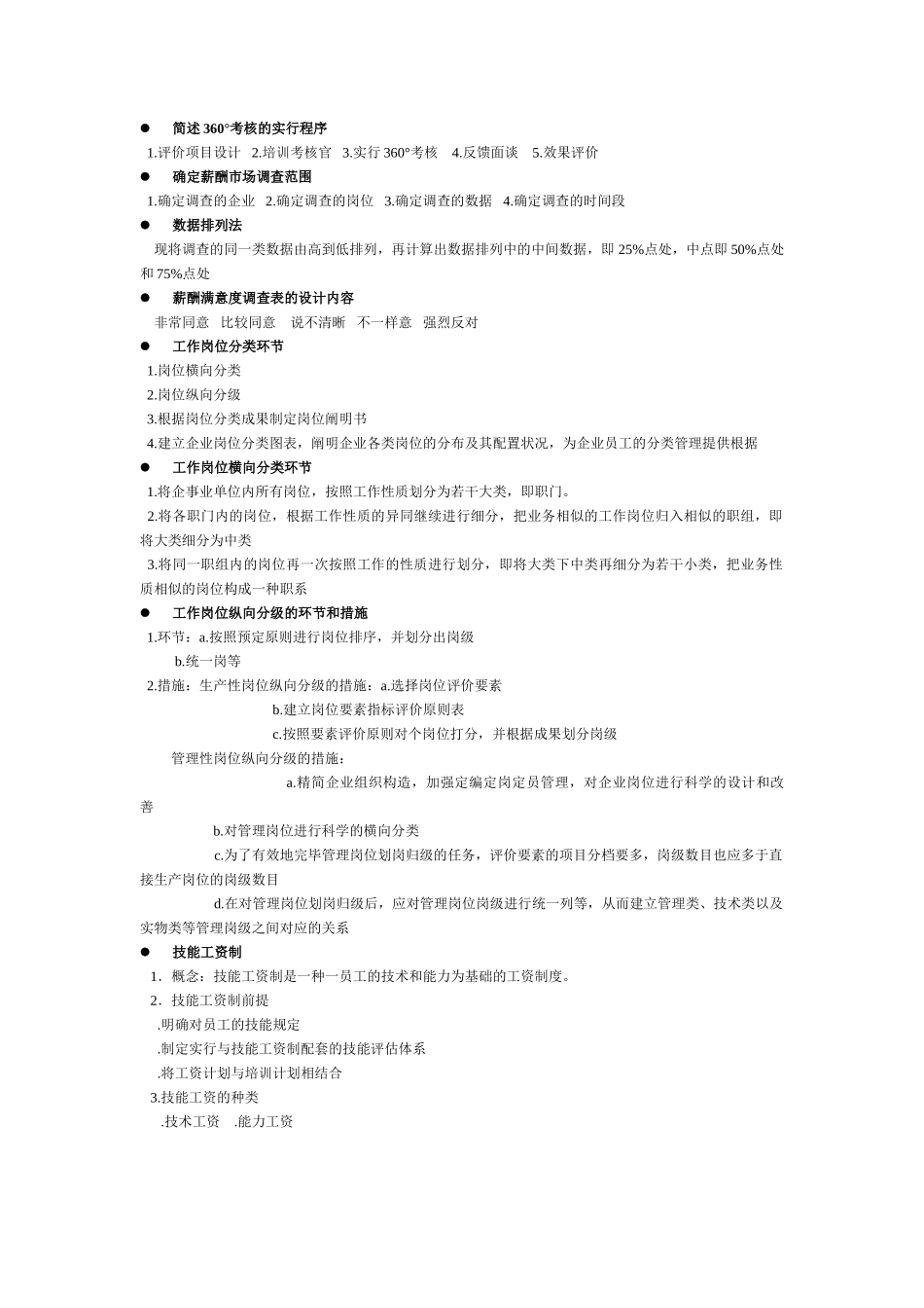 2025年人力资源二级考试常见问题_第2页