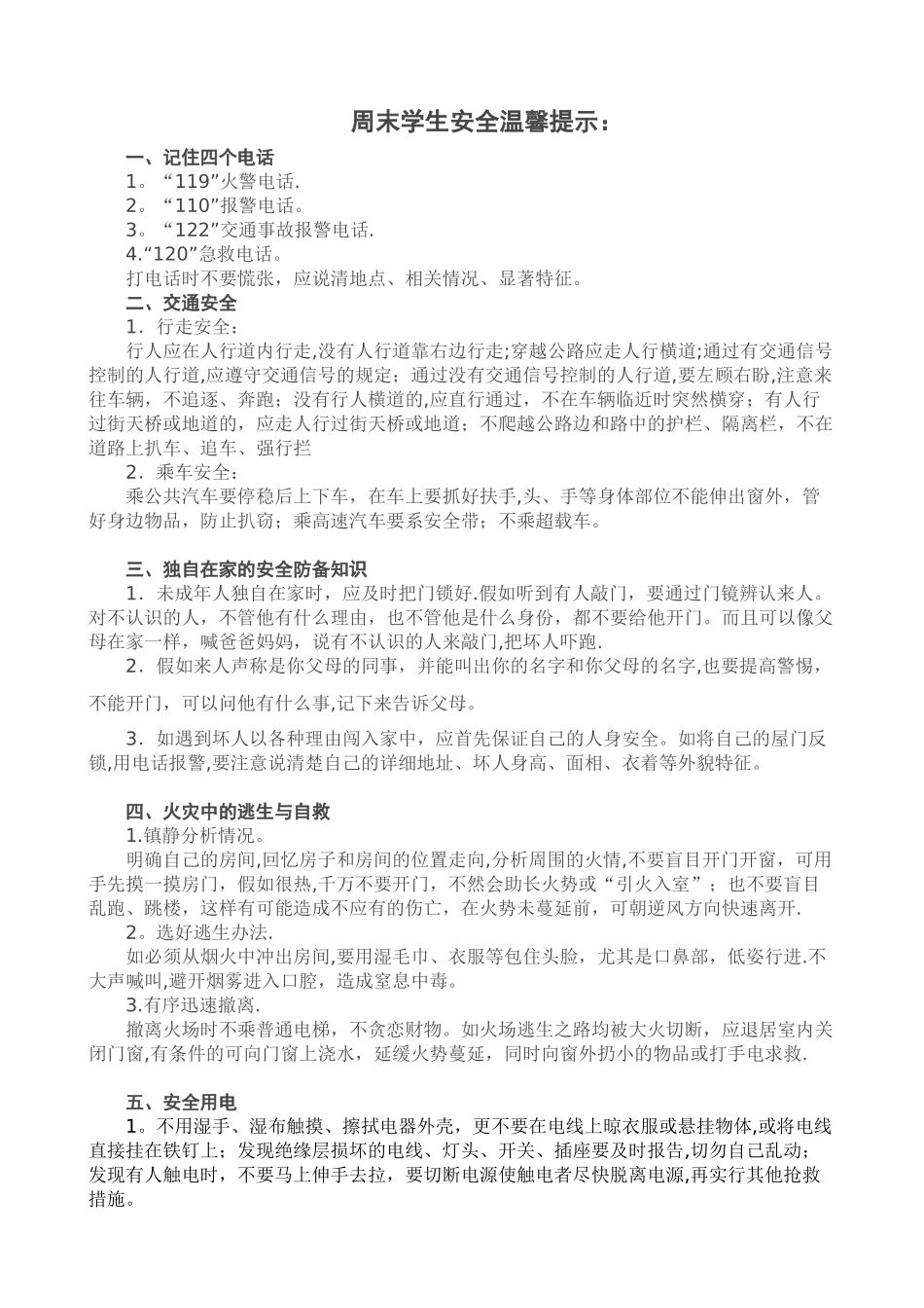 学校周末安全提示_第1页