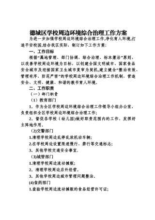 学校周边环境综合治理工作方案