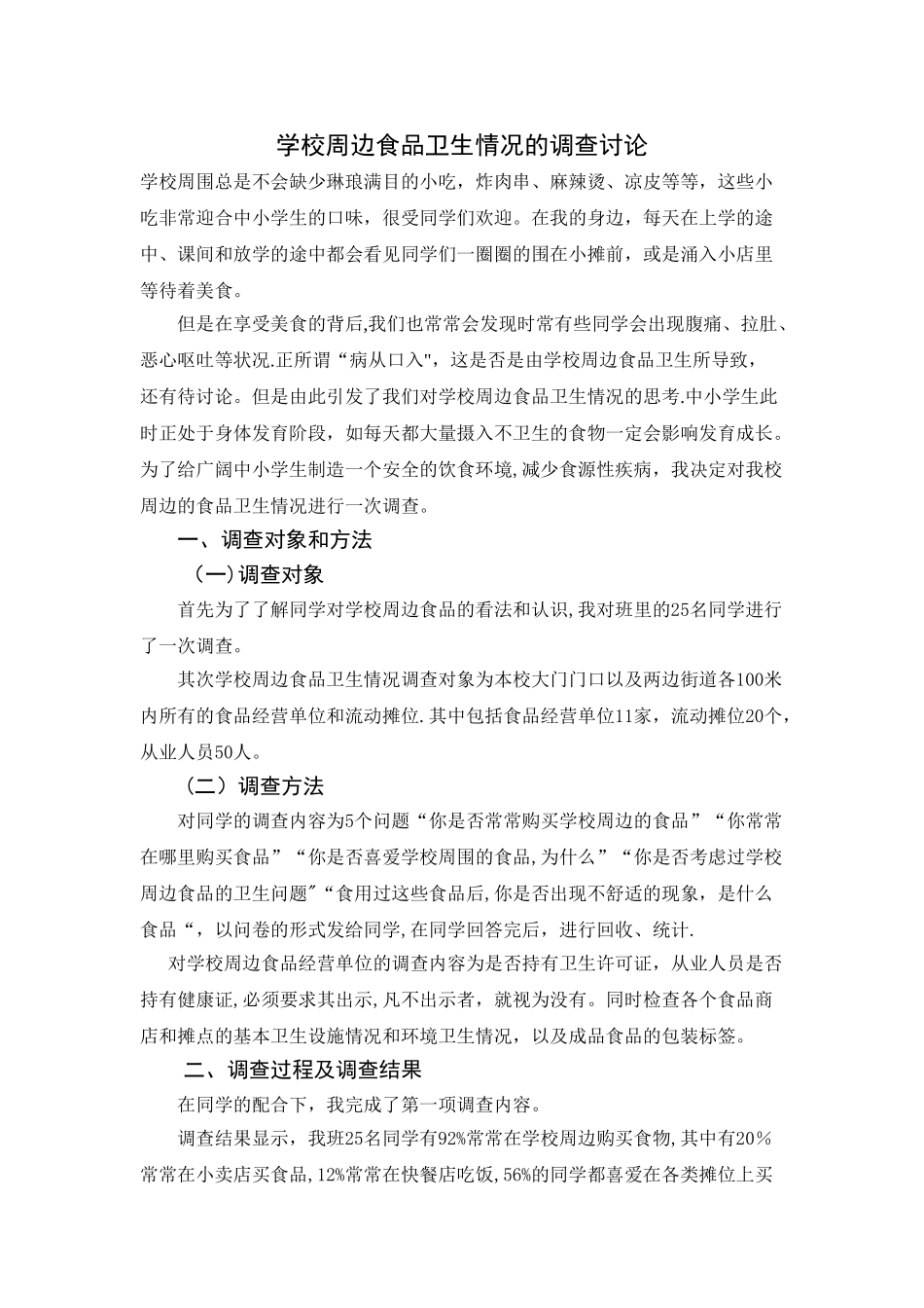 学校周边食品质量调查报告_第1页